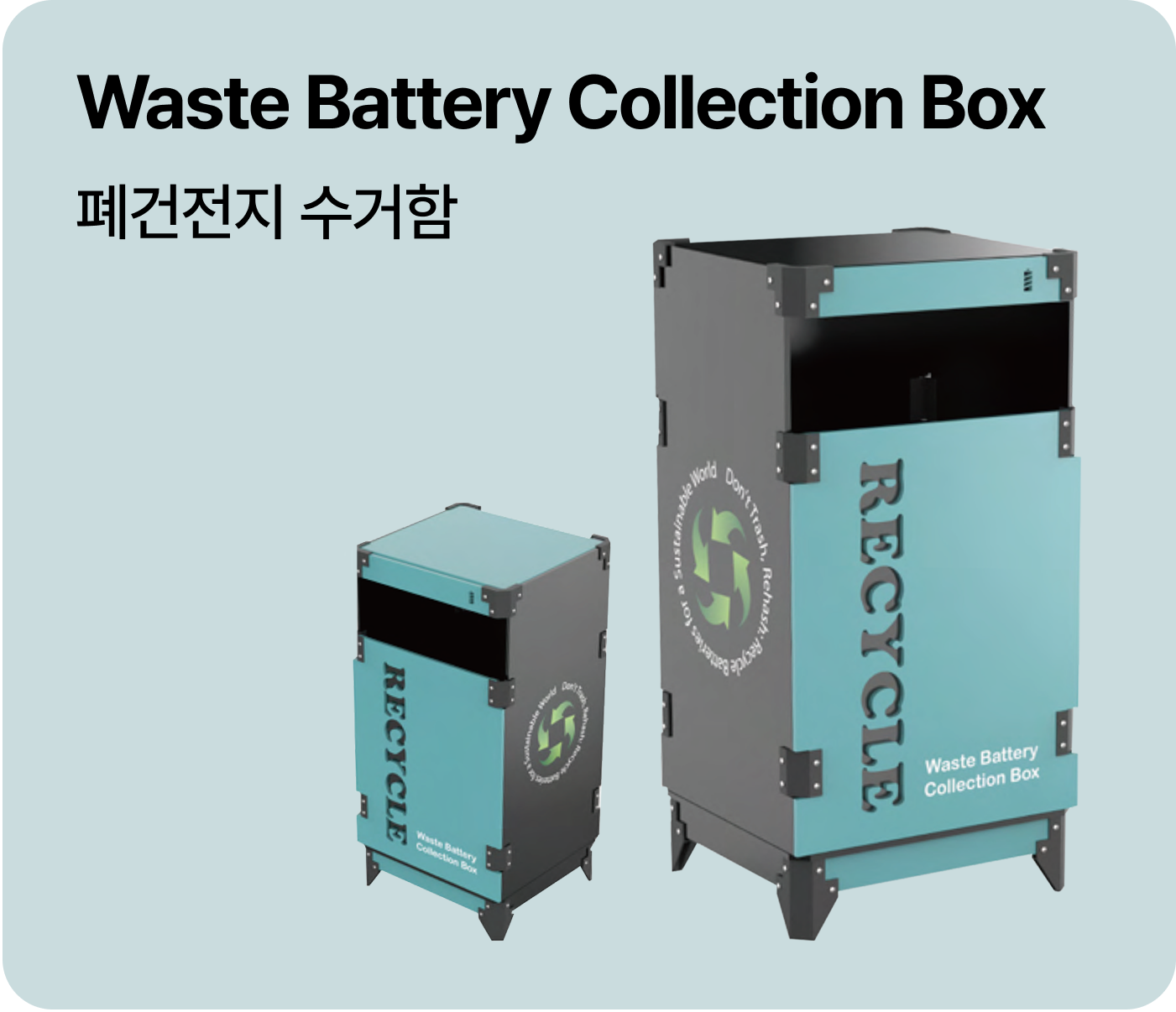 Battery Collection Box Library 하드웨어 페이지 | 이수파트너스